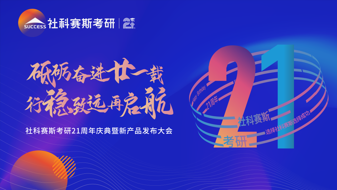 教育引领使命,创新驱动未来——见证社科赛斯21载!