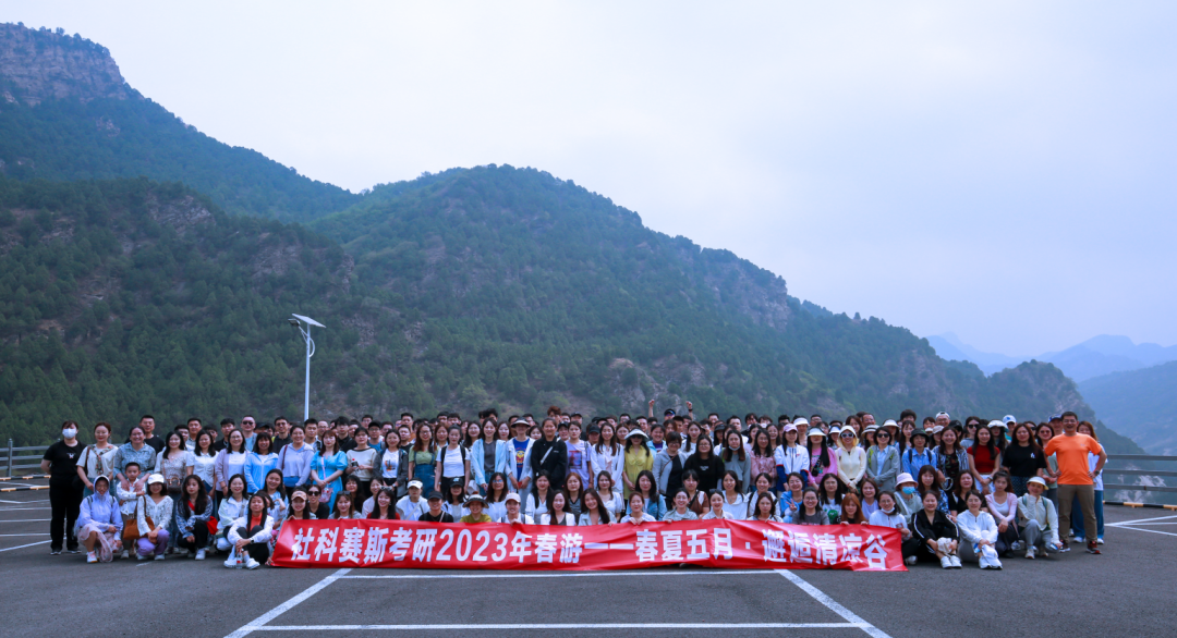 立足当“夏”,觅清凉 | 社科赛斯考研“清凉谷”团建之旅!