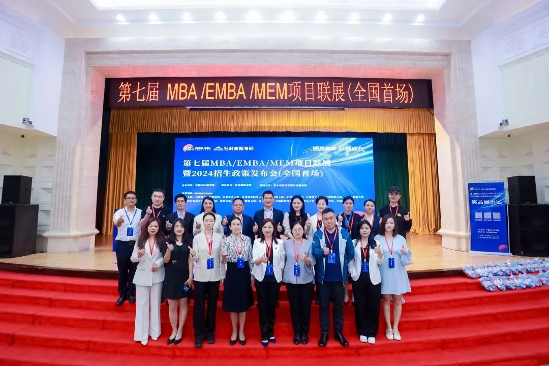第七届 MBA/EMBA/MEM 项目联展暨2024招生政策发布会(全国首场)圆满落幕!