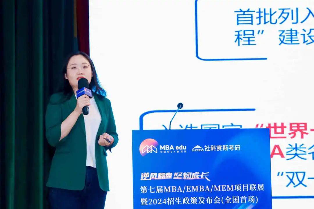 第七届 MBA/EMBA/MEM 项目联展暨2024招生政策发布会(全国首场)圆满落幕!