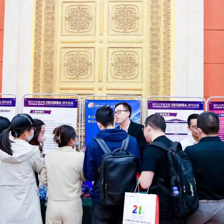 第七届 MBA/EMBA/MEM 项目联展暨2024招生政策发布会(全国首场)圆满落幕!