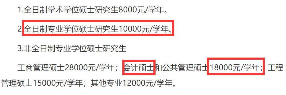 2025MPAcc学费:济南大学2025年MPAcc硕士研究生学费